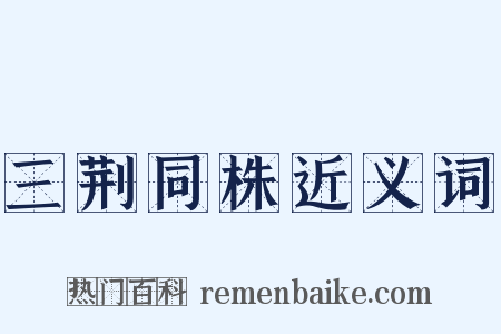 三荆同株近义词是什么意思的图片